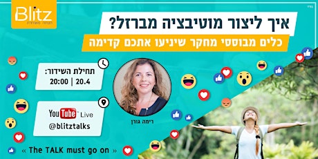 איך ליצור מוטיבציה מברזל? | רימה גורן primary image