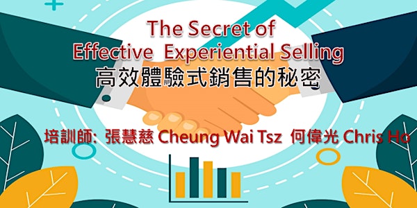 高效體驗式銷售的秘密 (網上課程) The Secret of Effective Experiential Selling (Online Cour