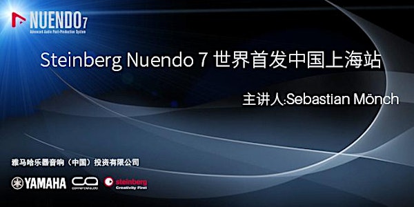 Steinberg Nuendo 7 世界首发中国上海站