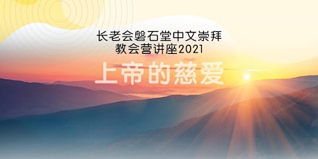 (取消-转移到直播方式进行) 教会营讲座 2021 — “上帝的慈爱” (PSPC Church Camp June 2021 - Mandarin)