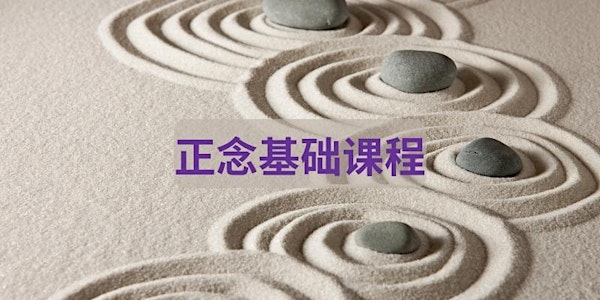 正念基础课程 Mindfulness Foundation Course starts July 7 (4 sessions)