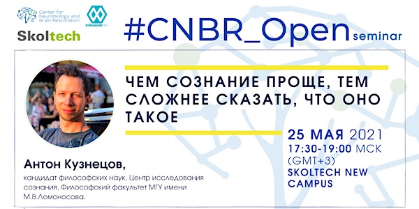 #CNBR_Open Seminar Проблемы сознания