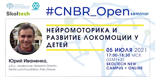 #CNBR_Open Seminar Нейромоторика и развитие локомоции у детей