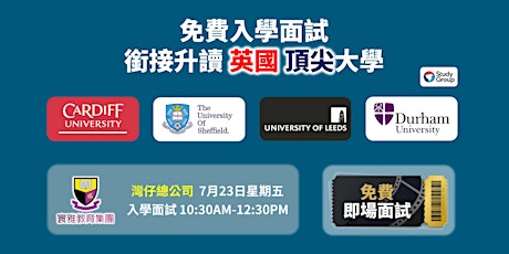 寰雅教育 免費入學面試: 銜接升讀英國頂尖大學 (Study Group) primary image