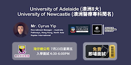 寰雅教育 免費入學面試: Progress to the U of Adelaide and The U of Newcastle primary image