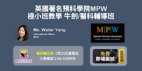 寰雅教育 免費入學面試: 英國著名預科學院MPW，採用極小班教學，牛劍/醫科輔導班 primary image