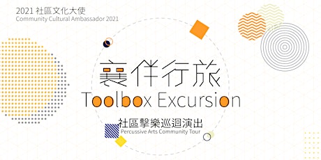 社區文化大使2021: 襄伴行旅 Cultural Ambassador 2021: Toolbox Excursion primary image