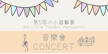 第五屆小小敲擊襄音樂會 5th Little Toolbox Concert primary image