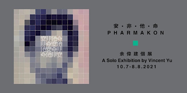 《安・非・他・命》余偉建攝影展 Pharmakon --- A Photo Exhibition by Vincent Yu