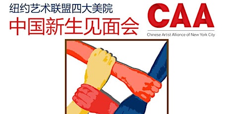纽约艺术联盟2015上海新生见面会 CAA 2015 Accepted Students' Day--Shang Hai primary image