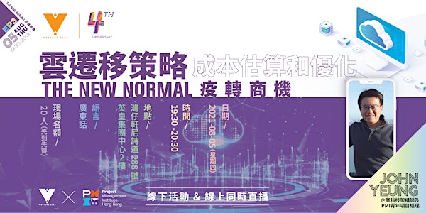 疫轉商機 The New Normal EP3: 雲遷移策略、成本估算和優化 by PMI Hong Kong