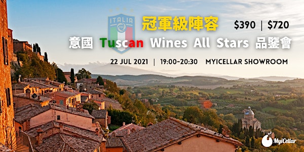 冠軍級陣容  意國 Tuscan Wines All Stars 品鑒會 | MyiCellar 雲窖