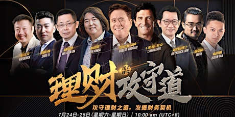 理财攻守道—线上峰会 primary image