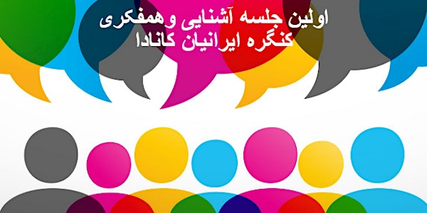 جلسه آشنایی و همفکری (Meet & Greet Event)