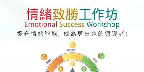 情緒致勝工作坊 (3小時) Emotional Success Workshop primary image