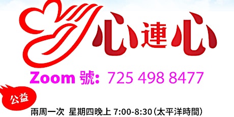 中文“心连心”空中关爱心理援助站: “如何成为一个快乐的人？（上）” primary image