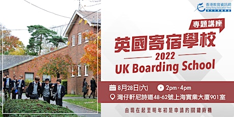 英國寄宿學校 (UK Boarding School) 2022 - 專題講座 primary image
