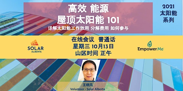 Solar 101 in Mandarin 太阳能发电 101  在线研讨会 （普通话）
