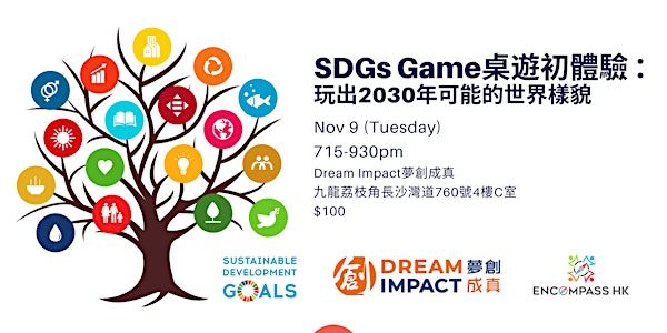 DI*Encompass HK SDGs Game桌遊初體驗 ： 玩出2030年可能的世界樣貌