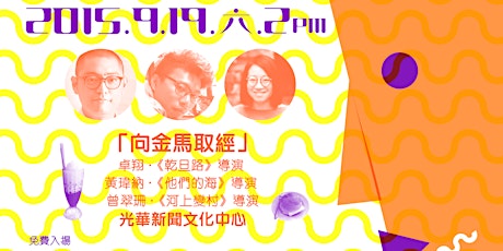 電影文化沙龍 2015/9/19 (六) - 「向金馬取經」 primary image