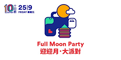 十日節 2015 － 十日·同慶賀︰迎迎月·大派對 10DAYFEST 2015 - Festival Opening: Full Moon Party primary image