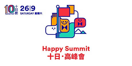 十日節 2015 － 十日•高峰會 10DAYFEST 2015 - Happy Summit primary image