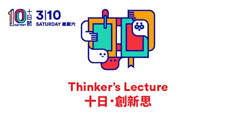 十日節 2015 － 十日•創新思 10DAYFEST 2015 - Thinker's Lecture primary image