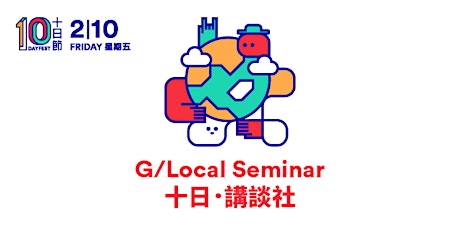 十日節 2015 - 十日•講談社 10DAYFEST 2015 - G/Local Seminar primary image