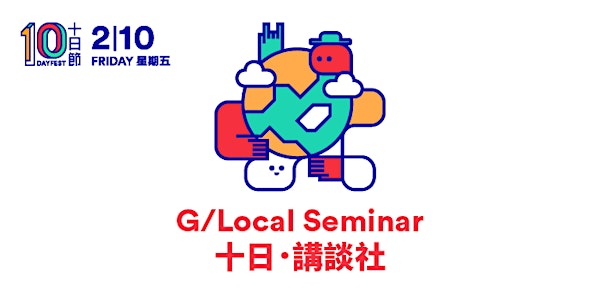 十日節 2015 - 十日•講談社 10DAYFEST 2015 - G/Local Seminar