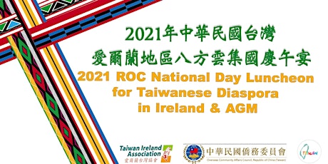 Primaire afbeelding van 2021 中華民國台灣愛爾蘭地區國慶僑宴 ROC National Day Luncheon for Taiwanese Diaspora & AGM