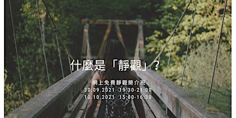 免費網上靜觀體驗工作坊- Chinese only event primary image