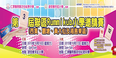 第三屆聯區Rummikub小學邀請賽 -- 初賽(西貢、觀塘、黃大仙及港島東區)  