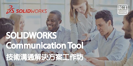 SOLIDWORKS  Communication Tool 技術溝通解決方案工作坊 10月班