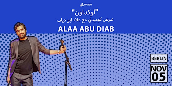 عرض كوميدي مع علاء ابو دياب (برلين)