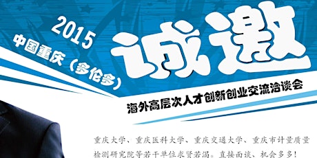 2015 Chongqing-Toronto Job Fair 中国重庆（多伦多）高层人才创新创业洽谈会