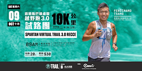 Spartan Virtual Trail 3.0 Recce 香港斯巴達越野跑3.0試路團（10KM）