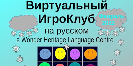 Russian WordGameClub: Виртуальный ИгроКлуб,  февраль 2022 tickets