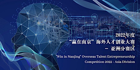 "Win in Nanjing" Overseas Talent Entrepreneurship Competition (Sign up!)