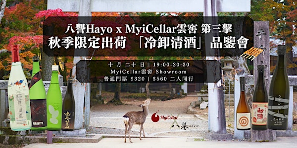八譽Hayo x MyiCellar雲窖 第三擊 秋季限定出荷 「冷卸清酒」品鑒會 | MyiCellar 雲窖