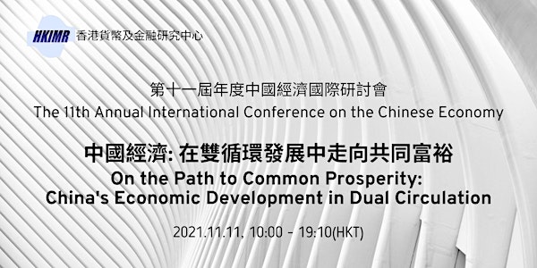 第十一屆年度中國經濟國際研討會