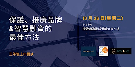 「尊享研討會」助您瞭解保護、推廣品牌和智慧融資的最佳方法，分享三年後上市要訣 primary image