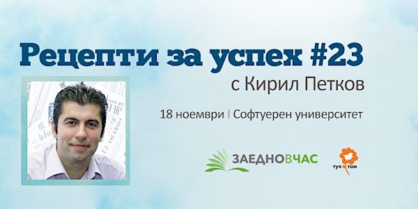 Рецепти за успех 23 с Кирил Петков
