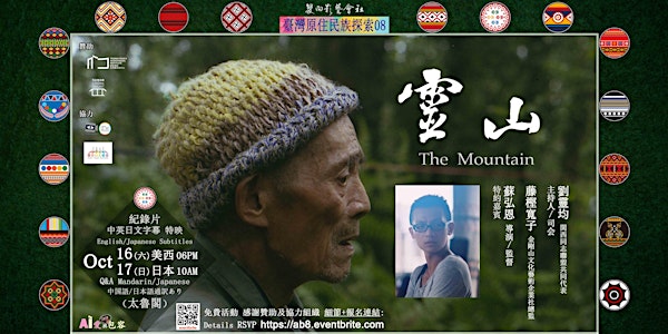 [Screening+Q&A] 10/16 The Mountain《靈山》日本10/17 中英日文字幕 特映嘉賓 English Subtitles