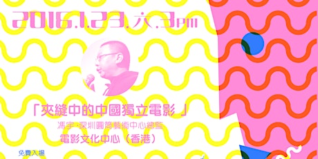 2015/1/23 (六) - 「夾縫中的中國獨立電影」 primary image