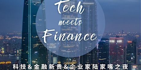 「Tech meets Finance」Networking Mixer 科技&金融新贵&企业家陆家嘴之夜