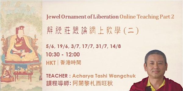 網上教學 : 解脫莊嚴論 (二) Online Teaching on Jewel Ornament of Liberation Part 2