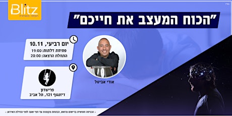 הכוח המעצב את חייכם | אורי אביטל primary image