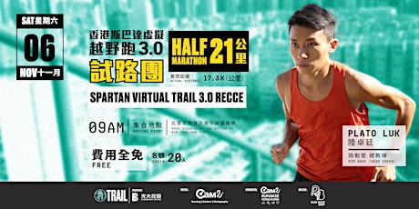 Spartan Virtual Trail 3.0 Recce 香港斯巴達越野跑3.0試路團 (Half Marathon/21KM)