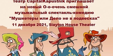 Theater CapitalKapustnik - Мушкетеры или Дело не в подвесках primary image