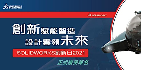 SOLIDWORKS Innovation Day (Hong Kong) 2021 創新日2021 (香港站)